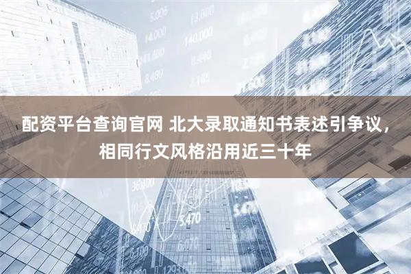 配资平台查询官网 北大录取通知书表述引争议，相同行文风格沿用近三十年