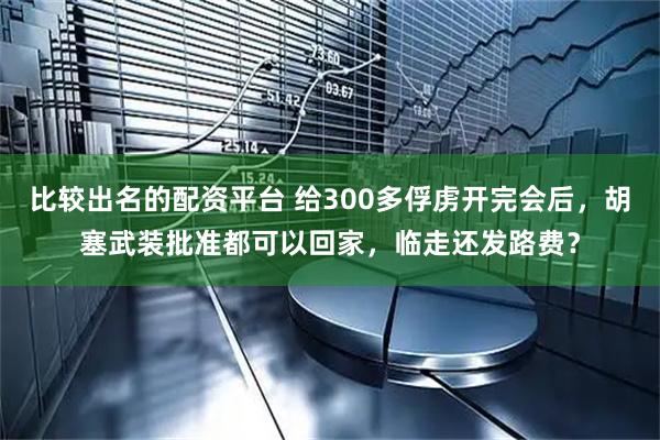 比较出名的配资平台 给300多俘虏开完会后，胡塞武装批准都可以回家，临走还发路费？
